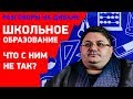 Школьное образование – ЧТО С НИМ НЕ ТАК | Проблемы школьного образования | На диване