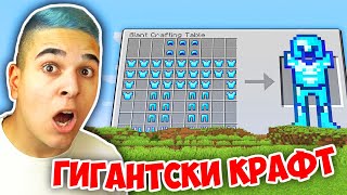 Minecraft, НО КРАФТВАНЕТО Е ГИГАНТСКО!! Minecraft Challenge