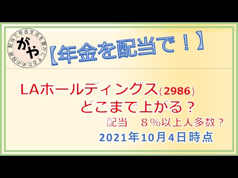 【高配当】上方修正発表どこまで上がる株価！（LAホールディングスpart2）