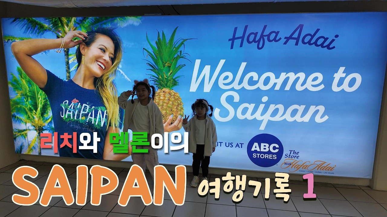 리치&멜론의 사이판 여행기록｜Day 1｜인천국제공항, 사이판공항, PIC 사이판