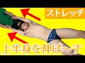 【ストレッチ】上肢の牽引(上半身ストレッチ)