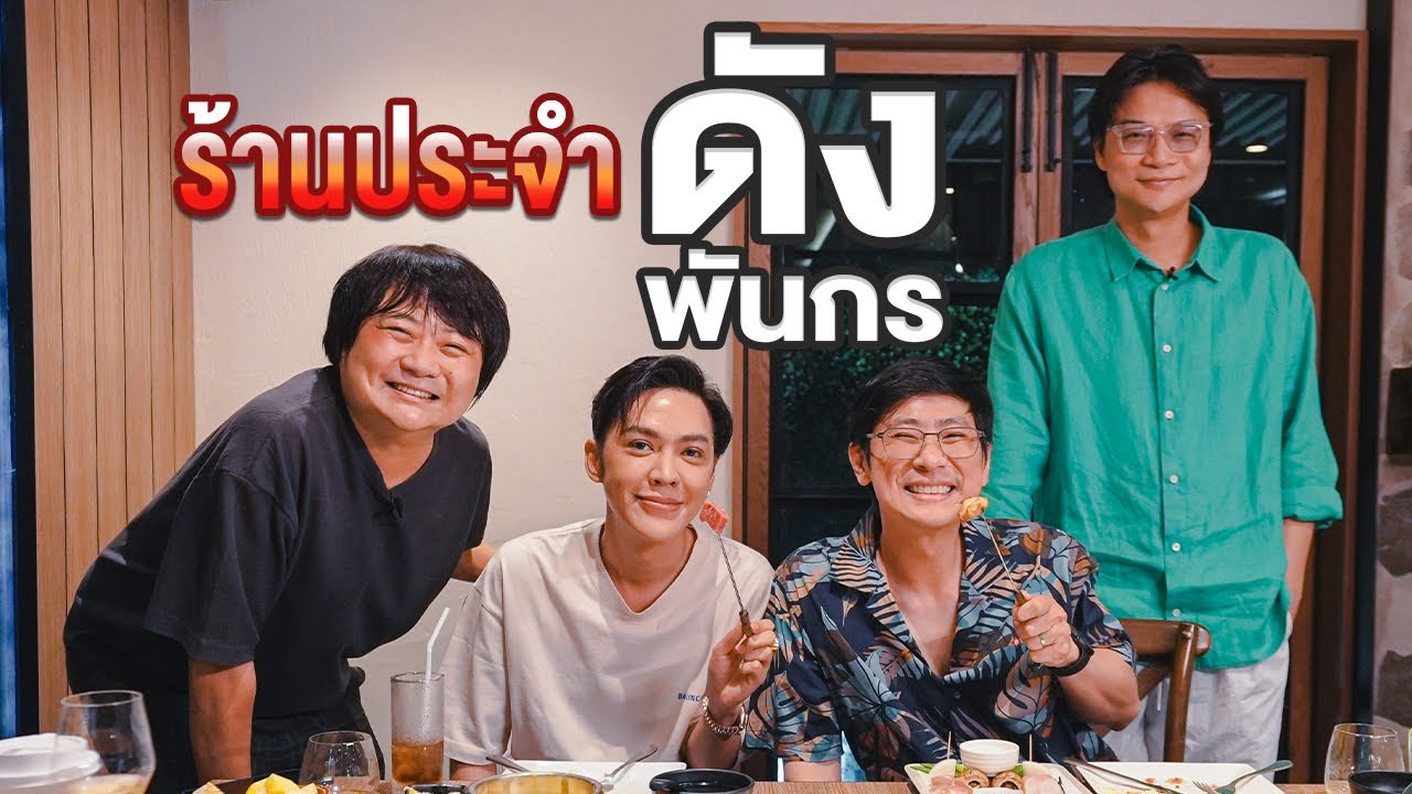 ร้านประจำ ดัง พันกร