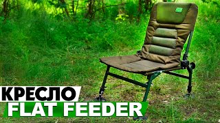 Carp Pro Flat Feeder - складное карповое кресло специально разработанное для флет-фидерной ловли!