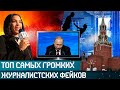 Топ самых громких журналистских фейков