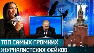 Топ самых громких журналистских фейков