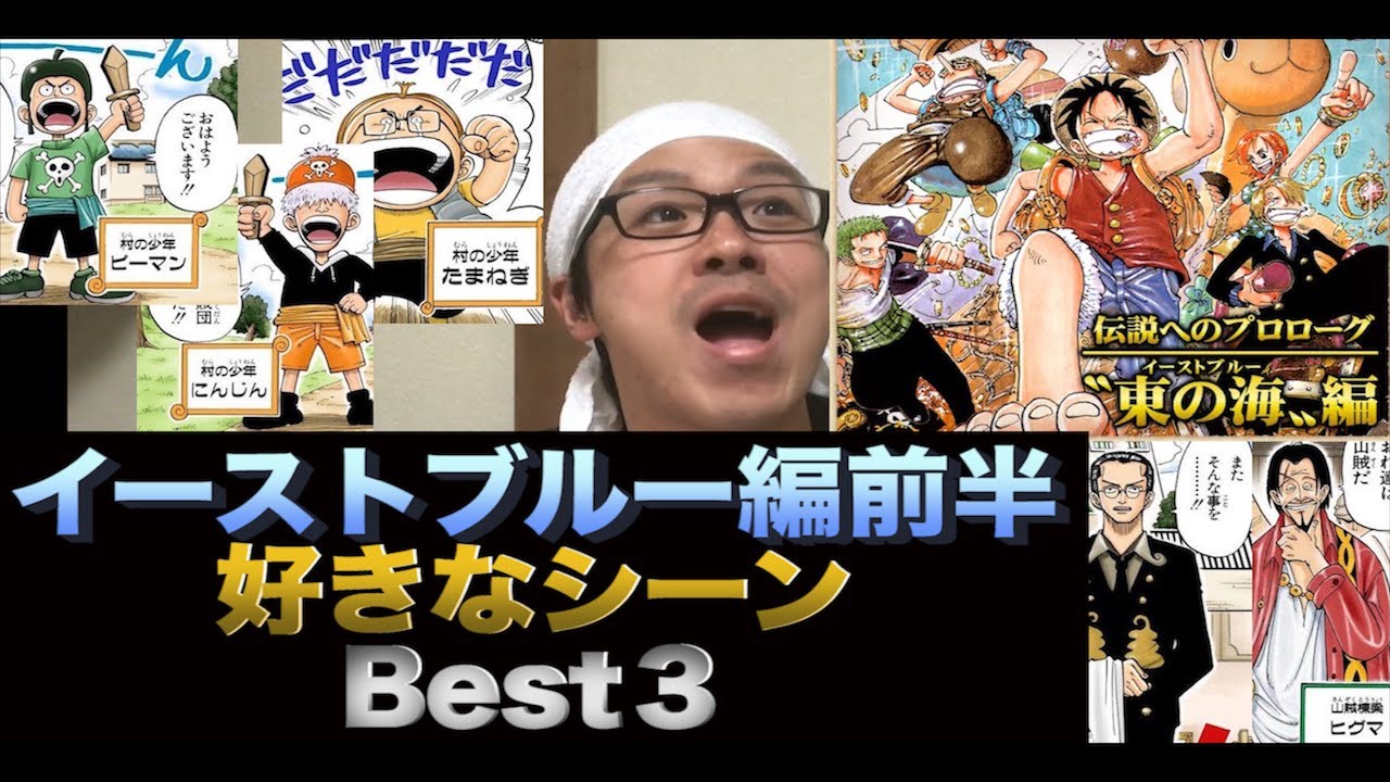 大好きなone Pieceについて語る イーストブルー前半編 Youtube