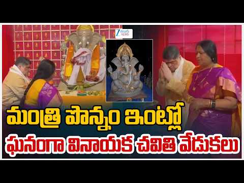 Ponnam Prabhakar Celebrates Vinayaka Chavithi | మంత్రి పొన్నం ఇంట్లో  ఘనంగా వినాయక చవితి వేడుకలు - ZEE24TELUGUNEWS