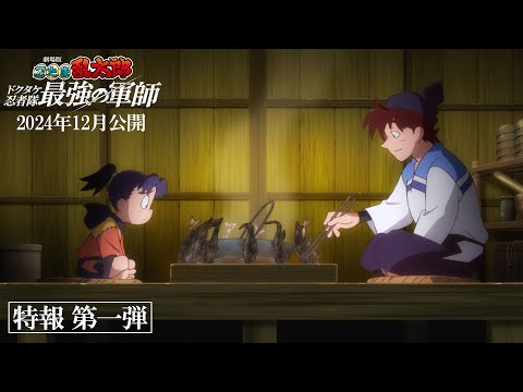 『劇場版 忍たま乱太郎 ドクタケ忍者隊最強の軍師』特報第一弾