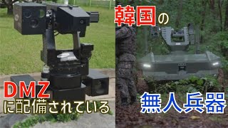非武装地帯（DMZ）に配備されているとされる韓国軍の２つの無人兵器