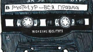 ProTotyP  ВСЯ ПРАВДА Mixtape]