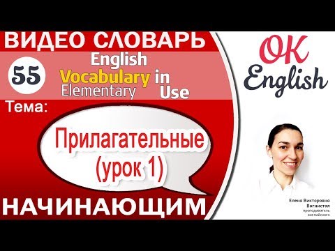 Тема 55 Good/bad adjectives. Популярные прилагательные (урок 1) 📕 Essential Vocabulary | OK English