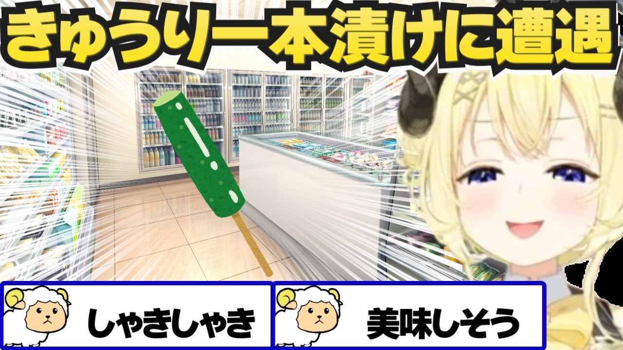 コンビニの冷やしきゅうりの一本漬を食べるわため【角巻わため/ホロライブ切り抜き】