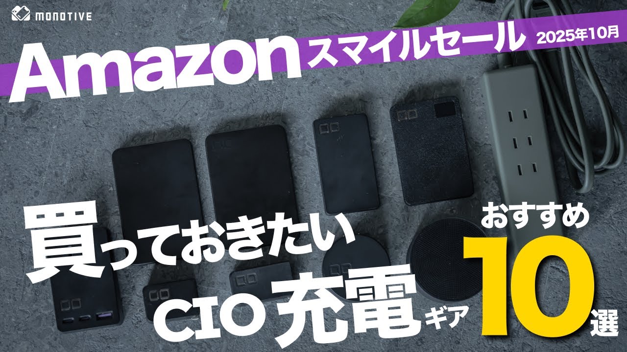Amazon Smile Sale] 10 Must-Buy CIO Charging Gadgets! Useful Gear 