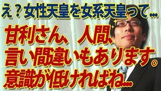 女性天皇を女系天皇と？甘利さん、人間、言い間違いもありますよ。意識が低ければね…｜竹田恒泰チャンネル2