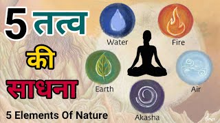 पंच तत्व की साधना | 5 Elements Of Nature #panchtatva #meditation #shakti