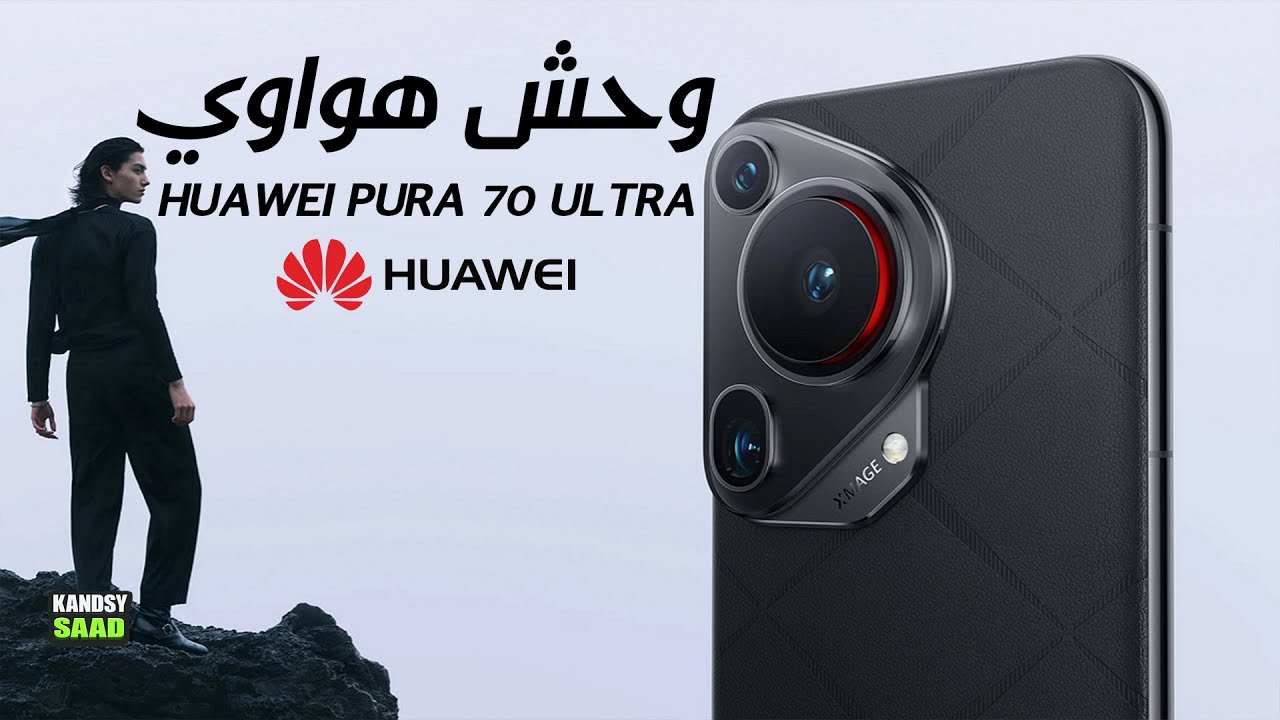 هواوي بورا 70 ألترا السعر والمواصفات رسمياً🔥😲📲HUAWEI PURA 70 ULTRA ...