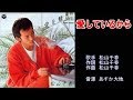 愛しているから 松山千春 ガイドボーカル(ボカロ)