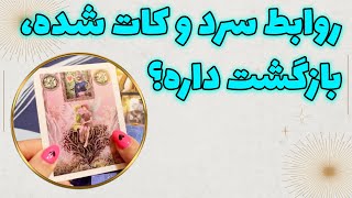 چشم سوم پیشگو - روابط سرد و کات شده، بازگشت داره؟