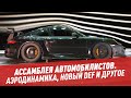 Новый Defender, ГАЗ-А и аэродинамика – Ассамблея автомобилистов