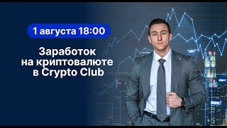 Заработок на криптовалюте в Crypto Club