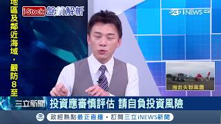 跌幅超過4%！美股暴跌1175點 盤中狂殺近1600點 台股跟進盤中跌愈500點｜主播 陳書賢｜【iStock盤前解析】20180206｜三立iNEWS