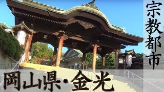 (8)伝統的新興宗教の聖地 金光を再訪【東海道山陽九州】新大阪駅→広島駅 11/4-103