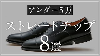 【5万円以下】内羽根ストレートチップ 8選