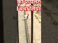 train ke samne Koi chij a jaaye to train kyon nahin rukti#shortvideo #viralvideo #india @YouTube