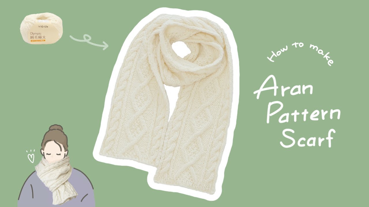 【棒針編み】アラン模様のマフラー【ほぼノーカット】