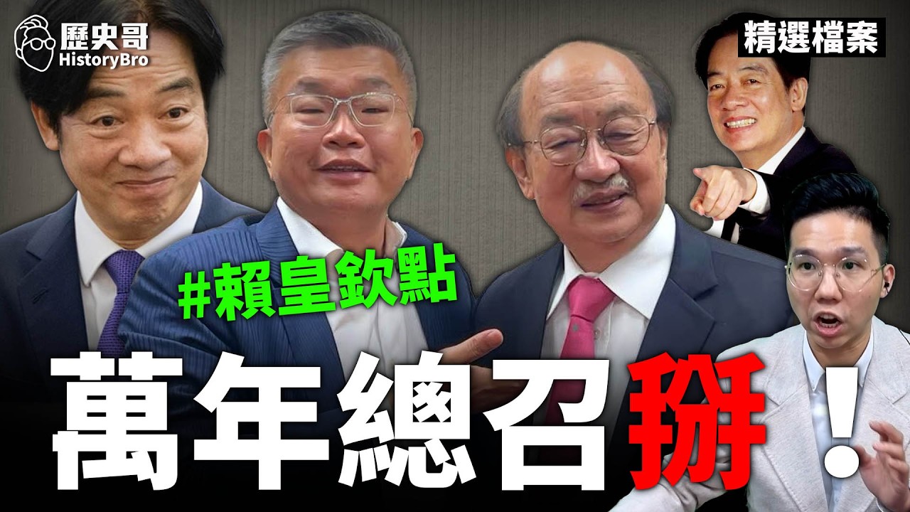 26年老大說掰就掰！綠營內鬥很殘酷！#賴清德 #柯建銘 #蔡其昌【歷史哥精選檔案｜李易修】