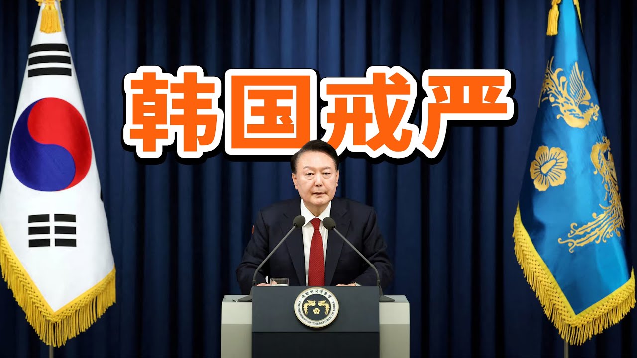 韩国紧急戒严，暴力冲突一触即发