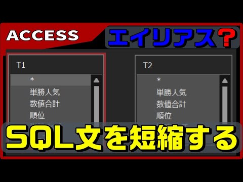 【ACCESS　SQL】テーブルや、クエリに、別名をつけれ省略する