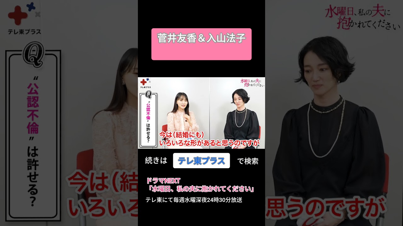 即答！〇×トーク～菅井友香&入山法子編～ #水曜日私の夫に抱かれてください #不倫 #ドラマ #テレ東 #インタビュー #テレ東プラス #short