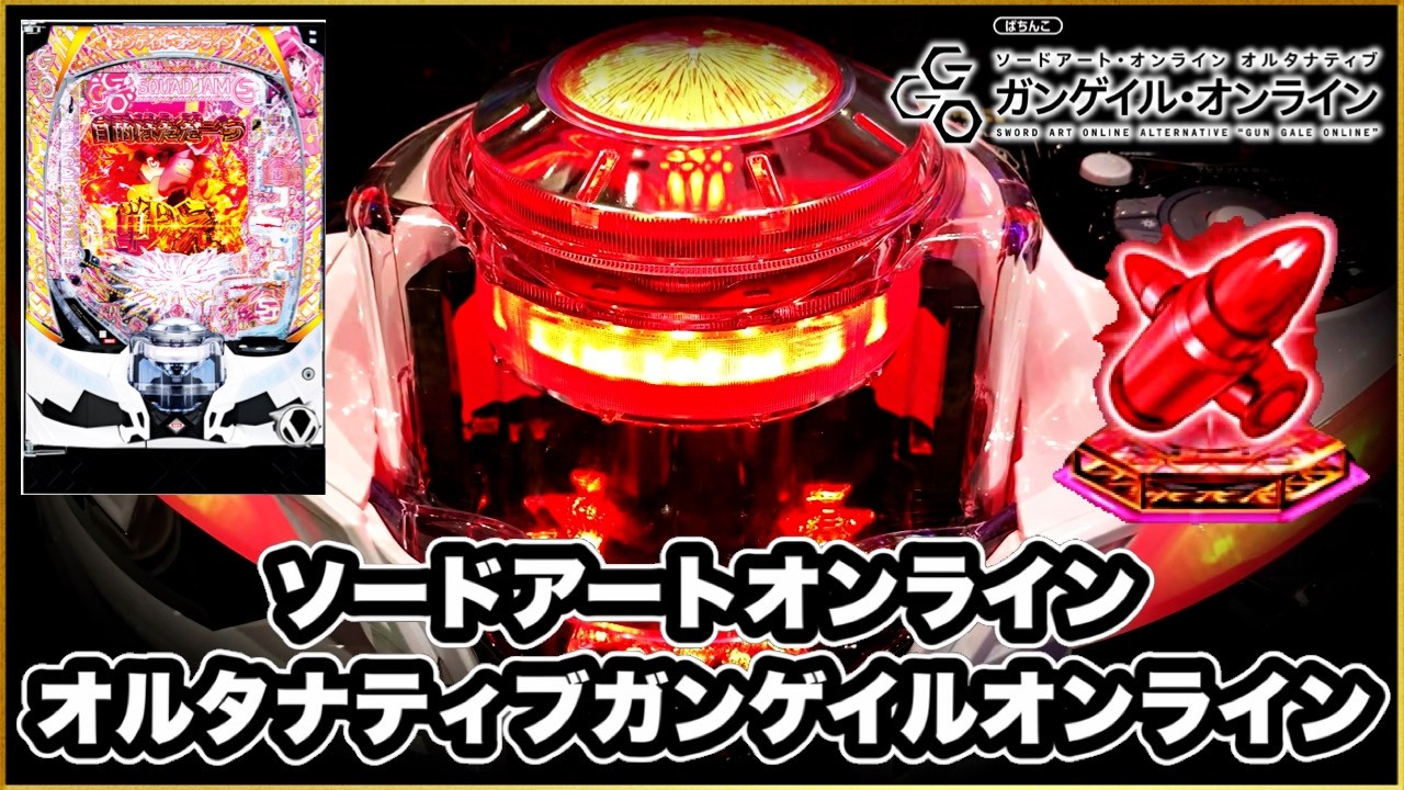 パチンコ 新台 【eソードアート・オンライン オルタナティブ