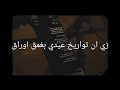 أغنية تواريخ مع الكلمات 