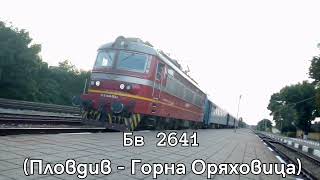 #1 Влакове в района на Горна Оряховица