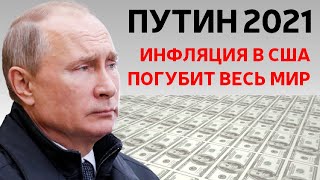 Шокирующая Угроза Всему Миру | Доллар Обесценивается | 2021