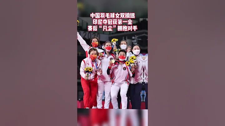 #2021奧運獎牌 #東京奧運會 中國第52塊獎牌--羽毛球女雙🥈--#陳清晨 #賈一凡 銀牌 - 天天要聞