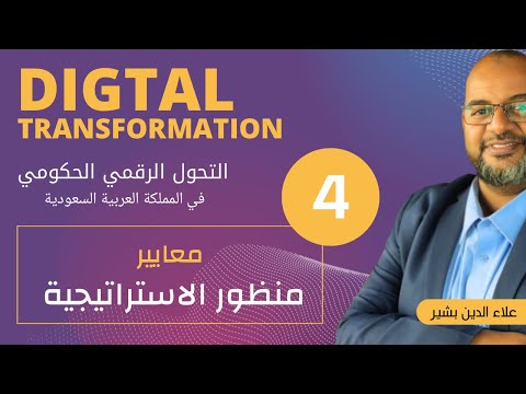 معايير التحول الرقمي الحكومي ٤ معايير منظور الاستراتيجية