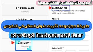 حجز موعد تثبيت عنوان السكن في النفوس التركية | adres kayıt randevu nasıl alınır | NVİ