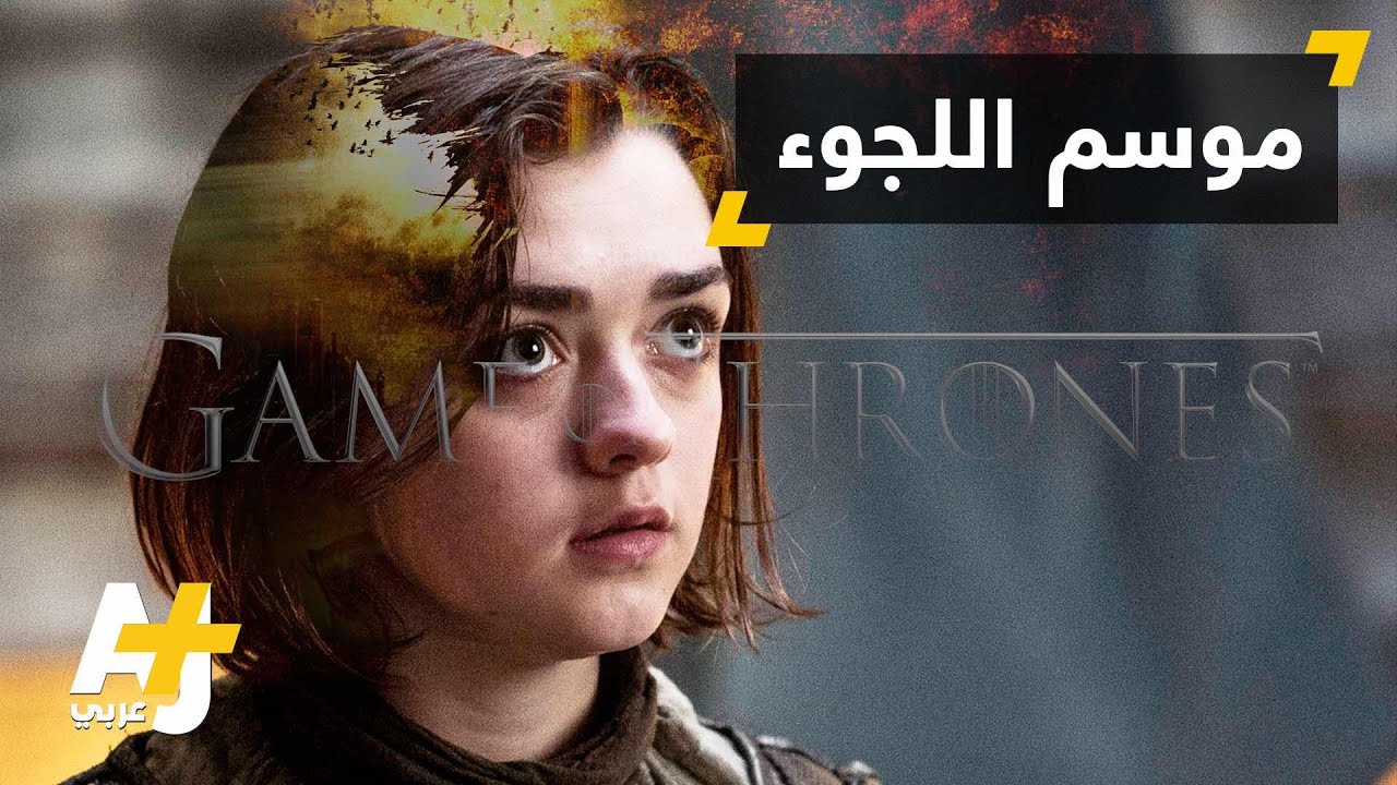 Game of Thrones من مخيمات اللجوء