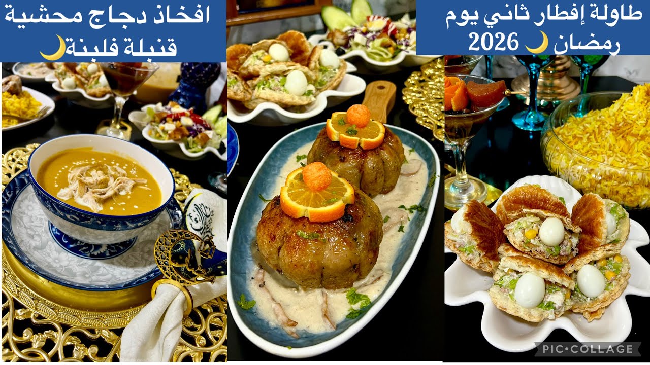 اقتراح طاولة ثاني يوم رمضان 🌙 2026:حساء-الخضر-لي كويس فارسي بصلصة الفطر والأرز-مملحات الصدفة