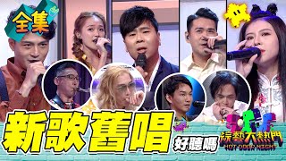 【綜藝大熱門】邵大倫日本風翻唱全場笑翻!Miusa唱片還要等很久XD?!王少逵每次都表現深刻!他們這樣改編太好聽啦!20220120|邵大倫、Miusa、王少逵、李芳、柯政宏|ONE BOY衝鋒衣