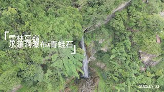 雲林草嶺 水濂洞\&青蛙石