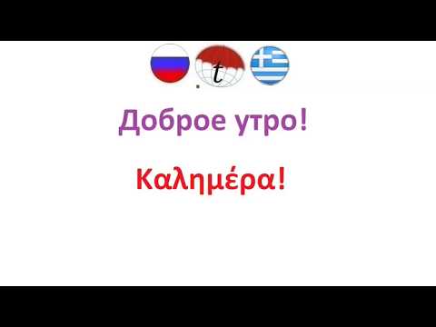 Видео: Как сказать 