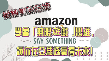 從銷售到品牌：學會這個「無限遊戲」思維，讓你在亞馬遜贏得未來！From Sales to Legacy: Master This Mindset to Win on Amazon for Good!