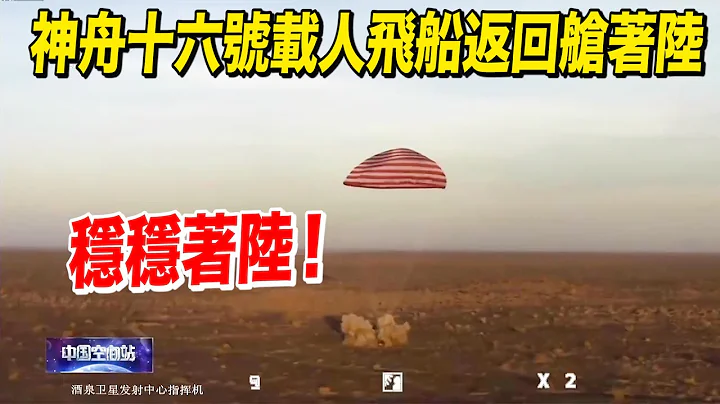 欢迎回家！神十六成功着陆 - 天天要闻