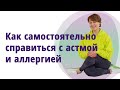 Можем мы сами справится с болезнь?