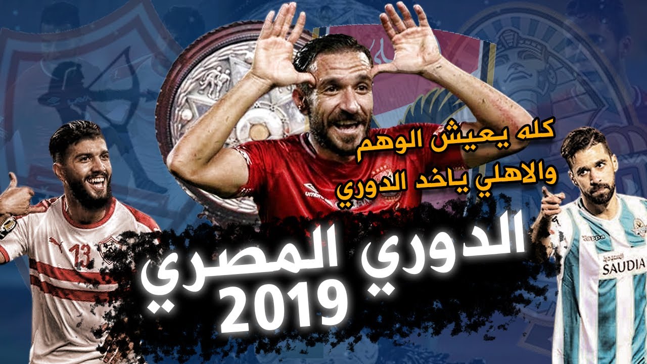 كله يعيش الوهم والاهلي ياخد الدوري | ملخص كامل للدوري المصري 2019 بشكل مختلف