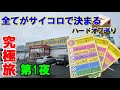 すべてがサイコロで決まる。究極のハードオフ巡りの旅 第1夜